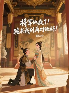 将军他疯了！跪求我别再对他好！