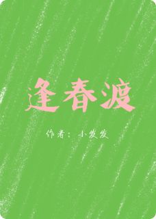 逢春渡