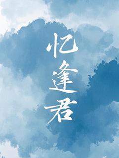 忆逢君