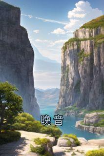 晚音