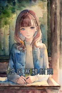 江风寒魏颜婉