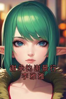 谢承钧谢景行李雅雅