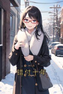 错付十年