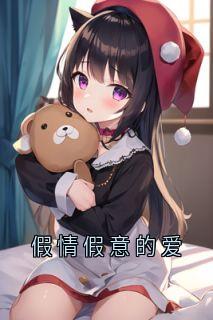 假情假意的爱