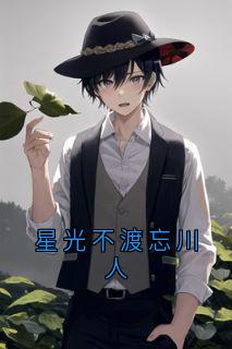 星光不渡忘川人