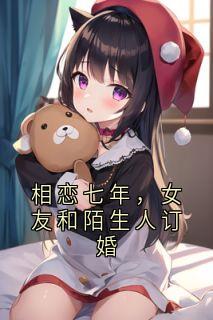 相恋七年，女友和陌生人订婚