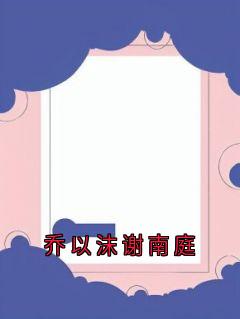 乔以沫谢南庭