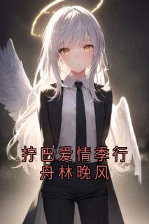 拧巴爱情季行舟林晚风