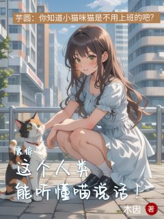 震惊！这个人类能听懂喵说话！