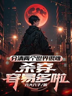 分清两个世界很难，杀穿容易多啦