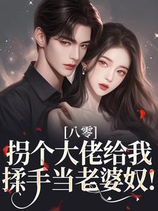 穿书八零爽翻天，敢惹我？扇死你