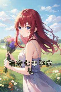 结婚七年季彦礼