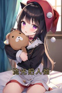流光把人抛