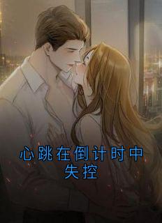 心跳在倒计时中失控