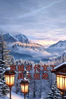 穿越年代文工具人拒绝