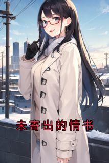 未寄出的情书