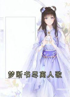 梦断书尽离人歌