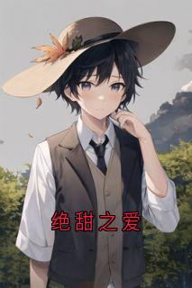 绝甜之爱
