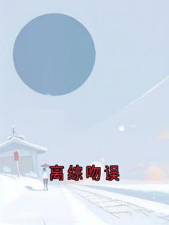 离综吻误