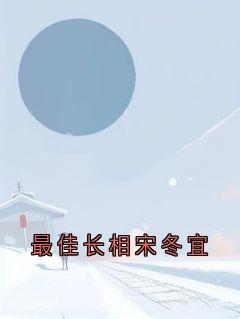 最佳长相宋冬宜