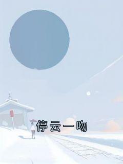停云一吻