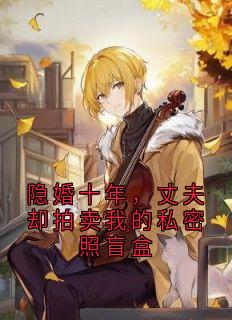 隐婚十年，丈夫却拍卖我的私密照盲盒