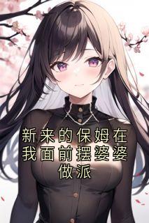 新来的保姆在我面前摆婆婆做派