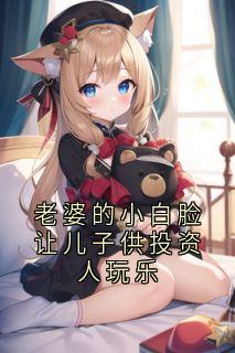 老婆的小白脸让儿子供投资人玩乐