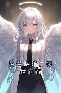 往昔晦暗，来世向春