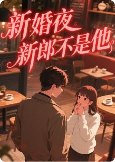 新婚夜，新郎不是他