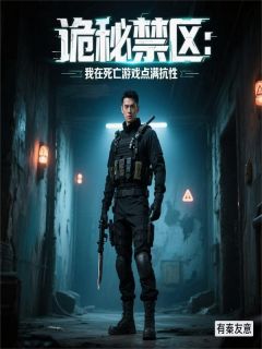 诡秘禁区：我在死亡游戏点满抗性