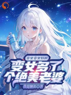 变女变女好啊变女多了个绝美老婆