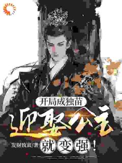 穿成独苗后，系统逼我娶公主！