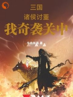 穿越后，我在乱世逆袭改写五胡命运