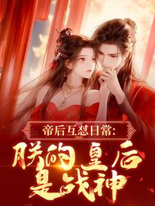 帝后每天互殴，看谁先死
