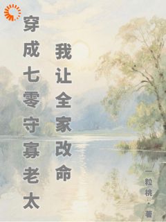 穿成七零守寡老太，我让全家改命
