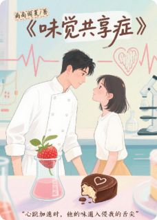 味觉共享症