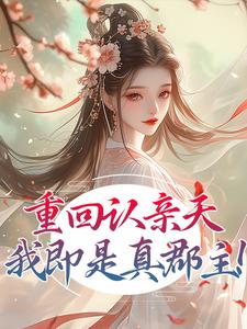 重生当恶女，冒充郡主后颠翻全朝