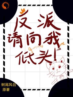穿书以后，我被黑手党反派缠上了