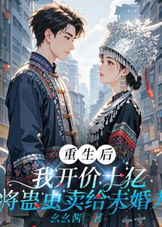 重生后，我开价10亿将蛊虫卖给未婚夫
