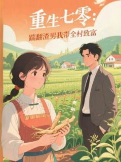 重生七零：踹翻渣男我带全村致富