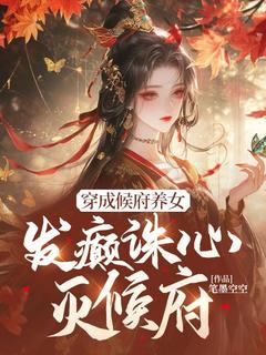 侯府养女穆长歌
