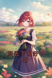 别丢下我好不好