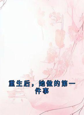 重生后，她做的第一件事