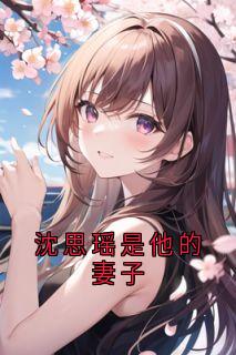 沈思瑶是他的妻子