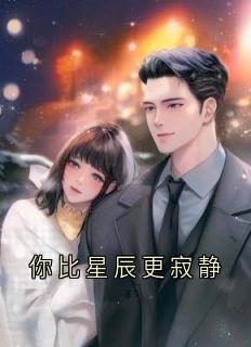 你比星辰更寂静