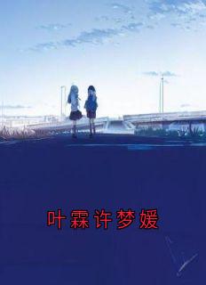 叶霖许梦媛