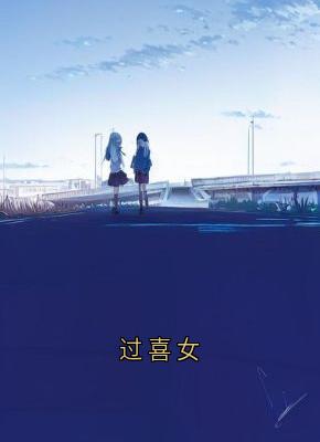 过喜女