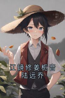 江镜修姜栀音陆远乔