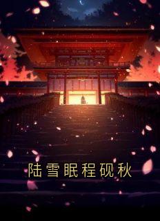 陆雪眠程砚秋